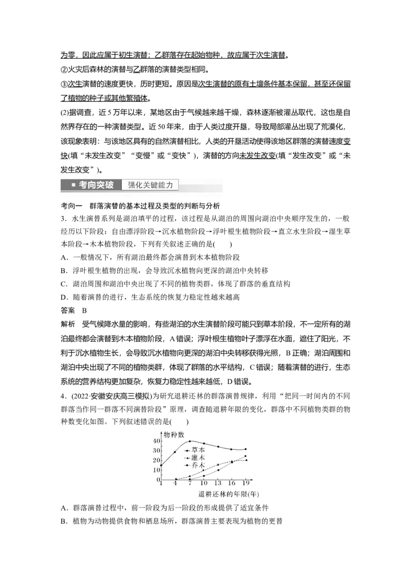 2023年高考生物一轮复习（新人教新高考）第9单元第4课时　群落的主要类型及演替_新高考复习资料_2023年新高考复习资料_一轮复习_2023年新高考大一轮复习讲义