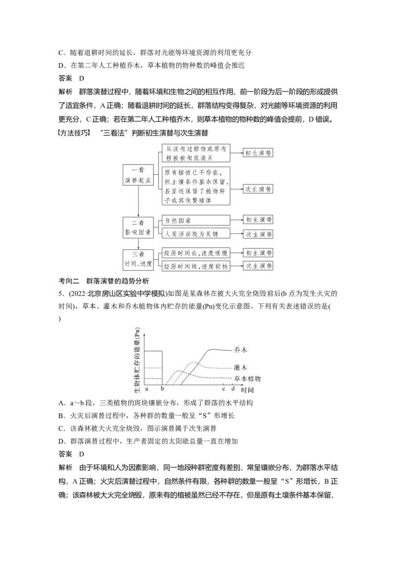 2023年高考生物一轮复习（新人教新高考）第9单元第4课时　群落的主要类型及演替_新高考复习资料_2023年新高考复习资料_一轮复习_2023年新高考大一轮复习讲义