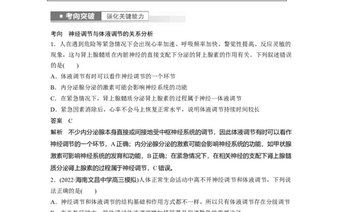 2023年高考生物一轮复习（新人教新高考）第8单元第5课时　体液调节与神经调节的关系_新高考复习资料_2023年新高考复习资料_一轮复习_2023年新高考大一轮复习讲义
