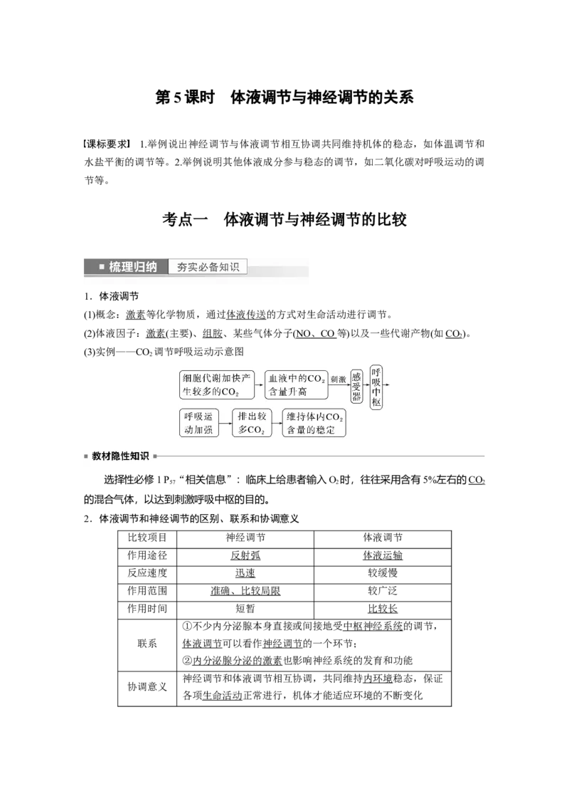 2023年高考生物一轮复习（新人教新高考）第8单元第5课时　体液调节与神经调节的关系_新高考复习资料_2023年新高考复习资料_一轮复习_2023年新高考大一轮复习讲义