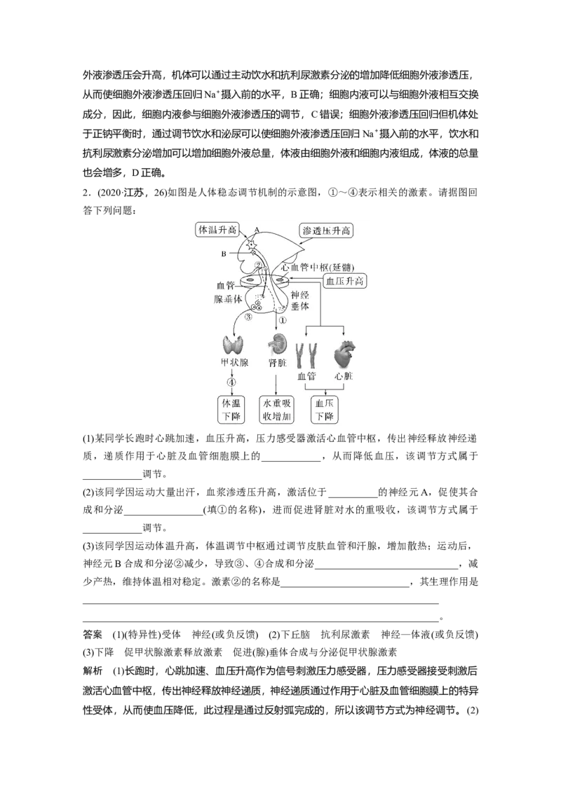 2023年高考生物一轮复习（新人教新高考）第8单元第5课时　体液调节与神经调节的关系_新高考复习资料_2023年新高考复习资料_一轮复习_2023年新高考大一轮复习讲义