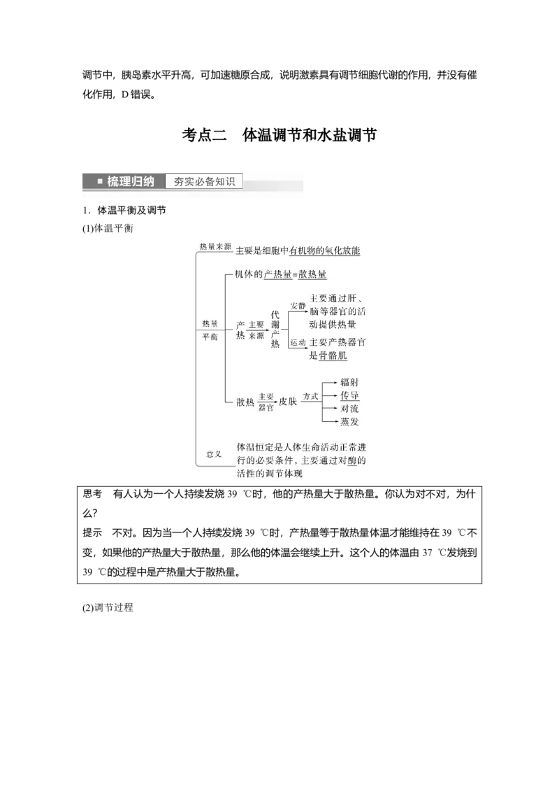 2023年高考生物一轮复习（新人教新高考）第8单元第5课时　体液调节与神经调节的关系_新高考复习资料_2023年新高考复习资料_一轮复习_2023年新高考大一轮复习讲义