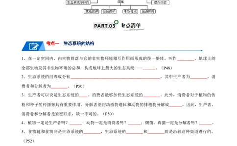 知识清单19生态系统与生态环境的保护（原卷版）_2024年新高考资料_1.2024一轮复习_2024年高考生物一轮复习知识清单