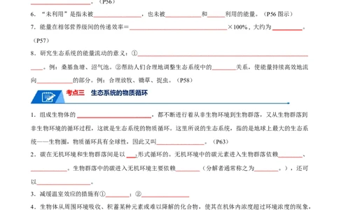 知识清单19生态系统与生态环境的保护（原卷版）_2024年新高考资料_1.2024一轮复习_2024年高考生物一轮复习知识清单