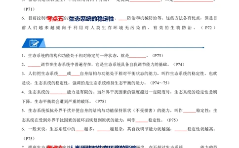 知识清单19生态系统与生态环境的保护（原卷版）_2024年新高考资料_1.2024一轮复习_2024年高考生物一轮复习知识清单