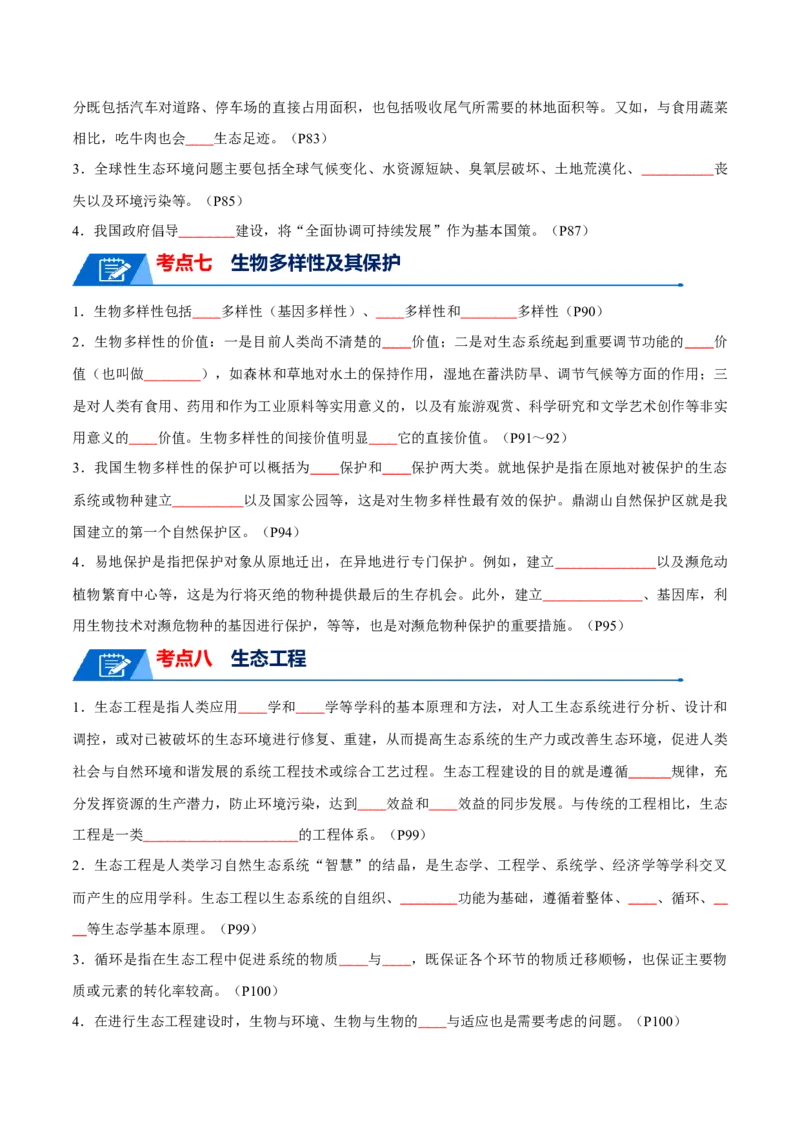知识清单19生态系统与生态环境的保护（原卷版）_2024年新高考资料_1.2024一轮复习_2024年高考生物一轮复习知识清单