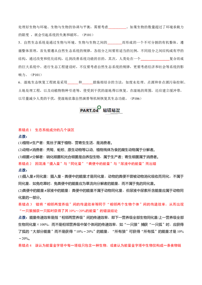 知识清单19生态系统与生态环境的保护（原卷版）_2024年新高考资料_1.2024一轮复习_2024年高考生物一轮复习知识清单