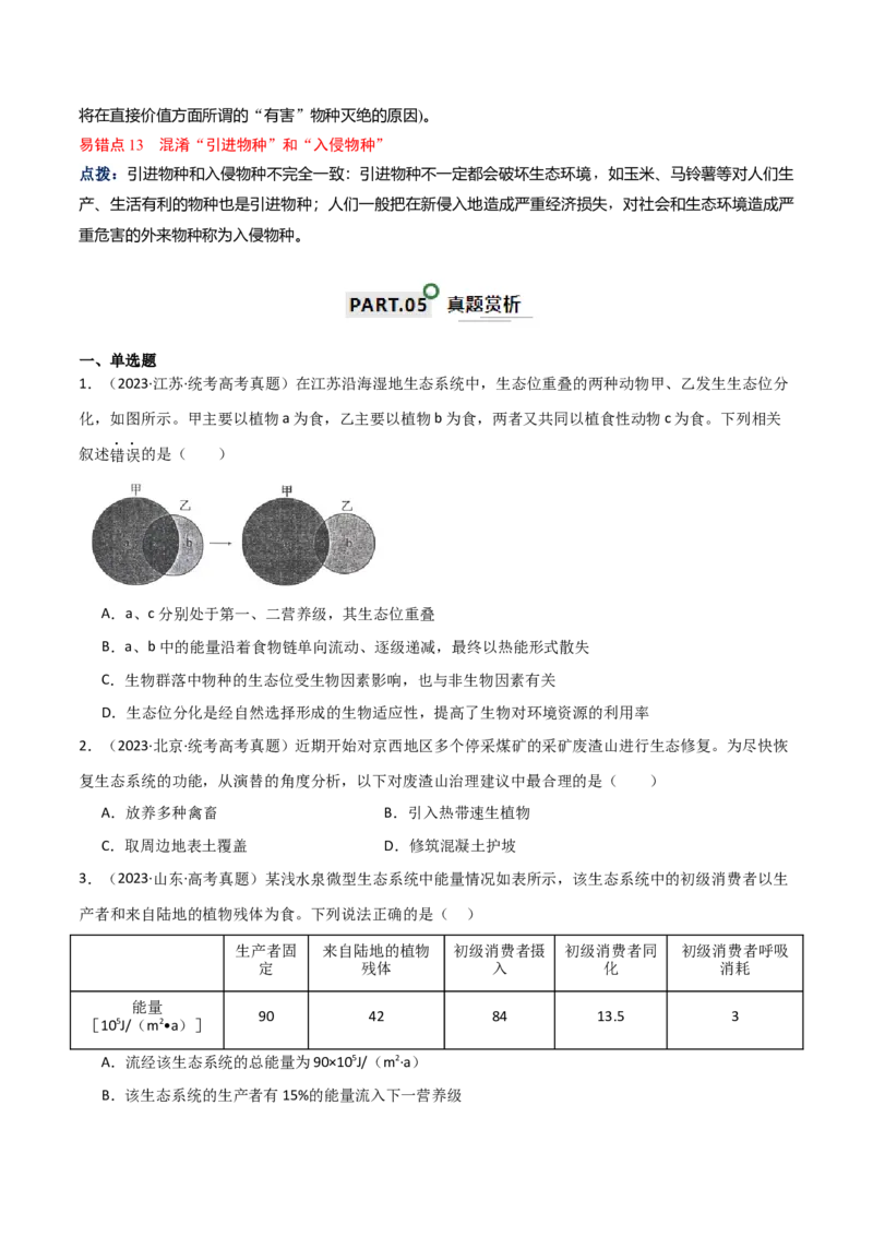 知识清单19生态系统与生态环境的保护（原卷版）_2024年新高考资料_1.2024一轮复习_2024年高考生物一轮复习知识清单