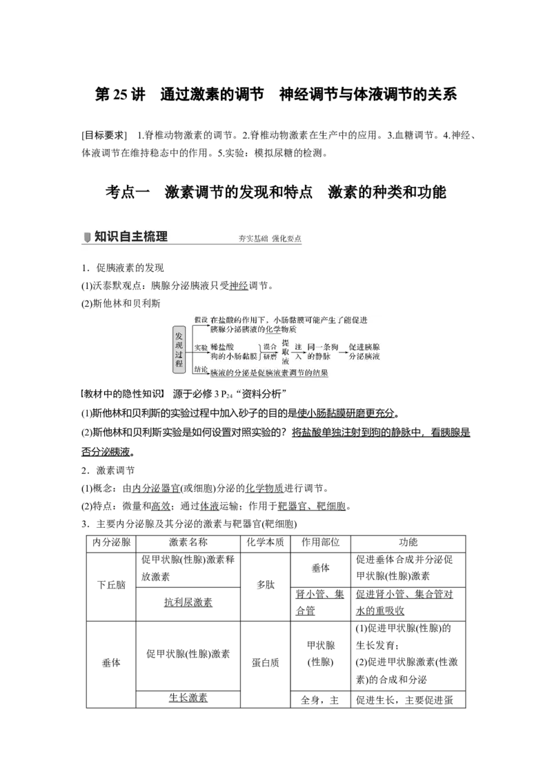 2022年高考生物一轮复习第8单元第25讲　通过激素的调节　神经调节与体液调节的关系_新高考复习资料_2022年新高考复习资料_2022年一轮复习最新版