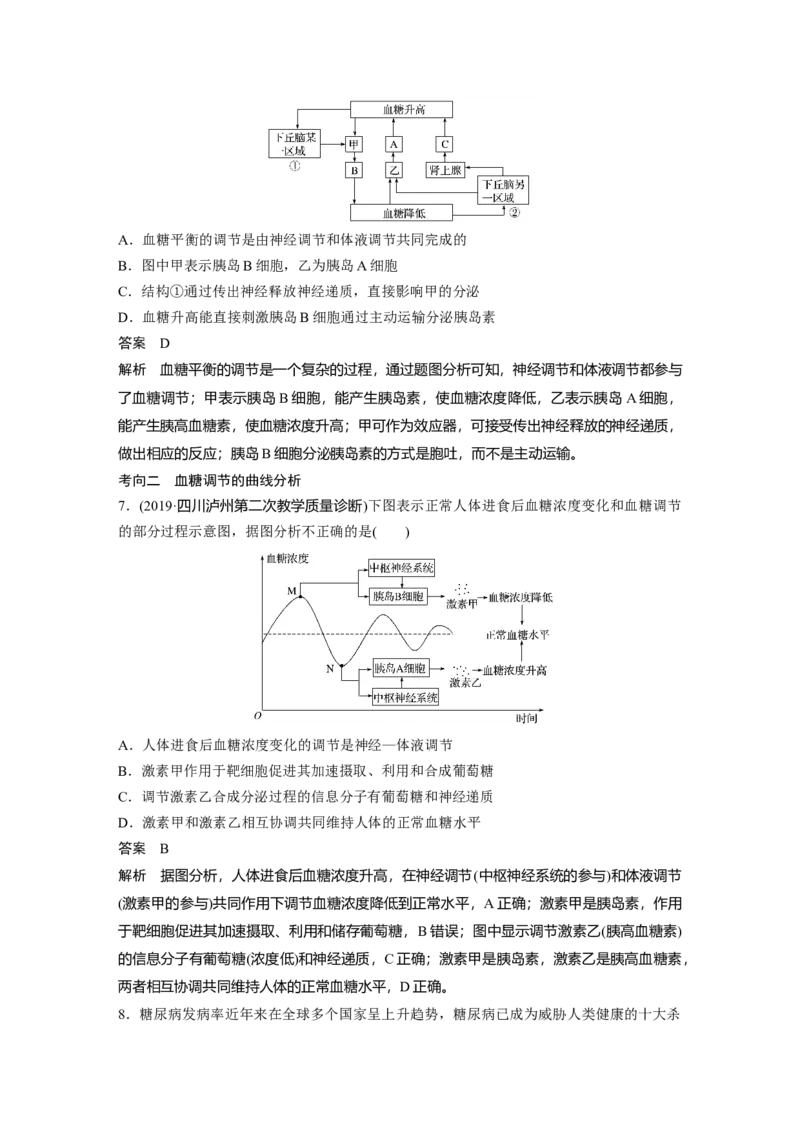 2022年高考生物一轮复习第8单元第25讲　通过激素的调节　神经调节与体液调节的关系_新高考复习资料_2022年新高考复习资料_2022年一轮复习最新版