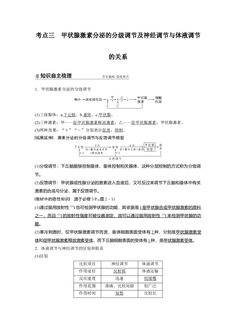 2022年高考生物一轮复习第8单元第25讲　通过激素的调节　神经调节与体液调节的关系_新高考复习资料_2022年新高考复习资料_2022年一轮复习最新版