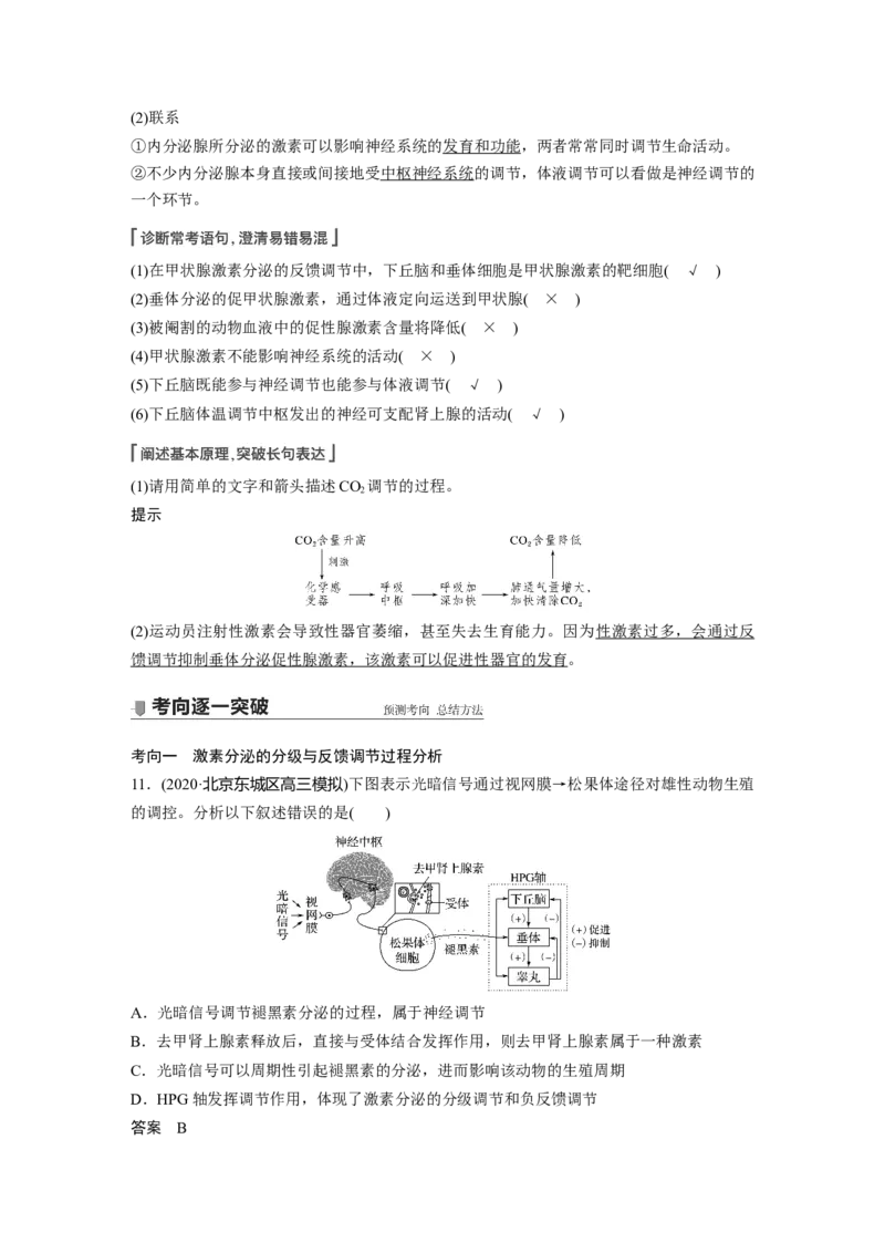 2022年高考生物一轮复习第8单元第25讲　通过激素的调节　神经调节与体液调节的关系_新高考复习资料_2022年新高考复习资料_2022年一轮复习最新版