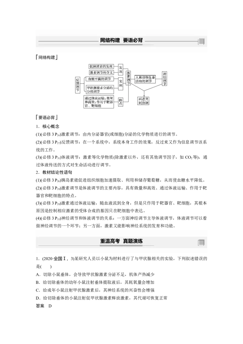 2022年高考生物一轮复习第8单元第25讲　通过激素的调节　神经调节与体液调节的关系_新高考复习资料_2022年新高考复习资料_2022年一轮复习最新版