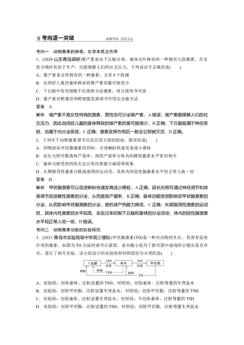 2022年高考生物一轮复习第8单元第25讲　通过激素的调节　神经调节与体液调节的关系_新高考复习资料_2022年新高考复习资料_2022年一轮复习最新版