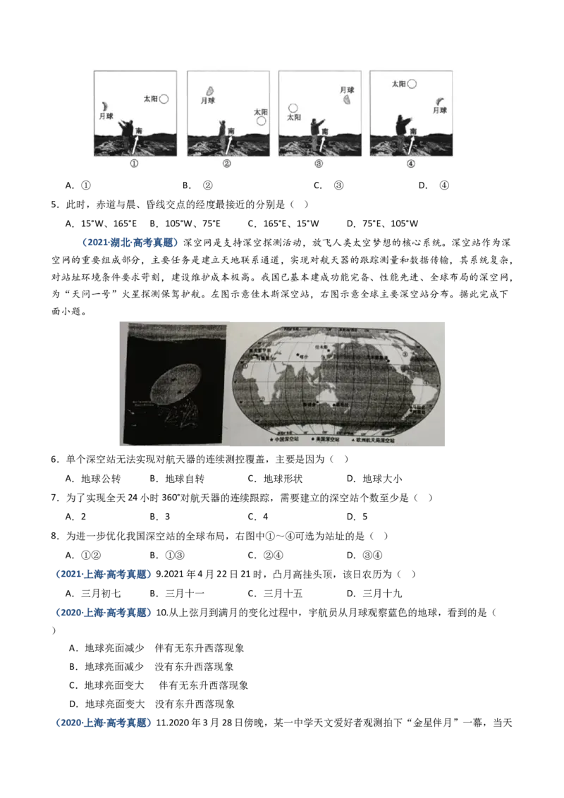 专题02宇宙中的地球-好题汇编五年（2020-2024）高考地理真题分类汇编（原卷版）_2025年新高考资料_二轮复习_2025年高三地理高考二轮复习专项提升（新高考通用）3405802_真题演练