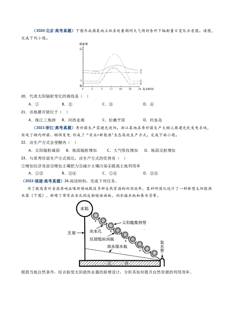 专题02宇宙中的地球-好题汇编五年（2020-2024）高考地理真题分类汇编（原卷版）_2025年新高考资料_二轮复习_2025年高三地理高考二轮复习专项提升（新高考通用）3405802_真题演练