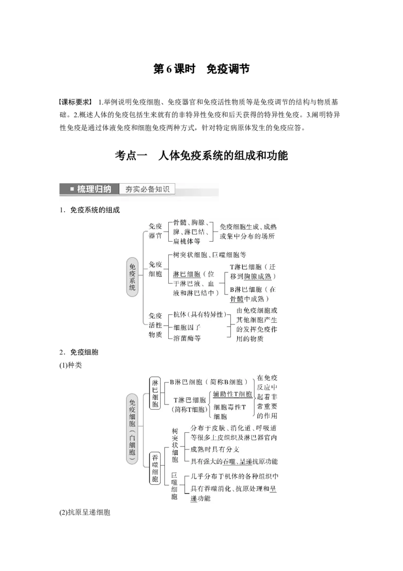 2023年高考生物一轮复习（新人教新高考）第8单元第6课时　免疫调节_新高考复习资料_2023年新高考复习资料_一轮复习_2023年新高考大一轮复习讲义