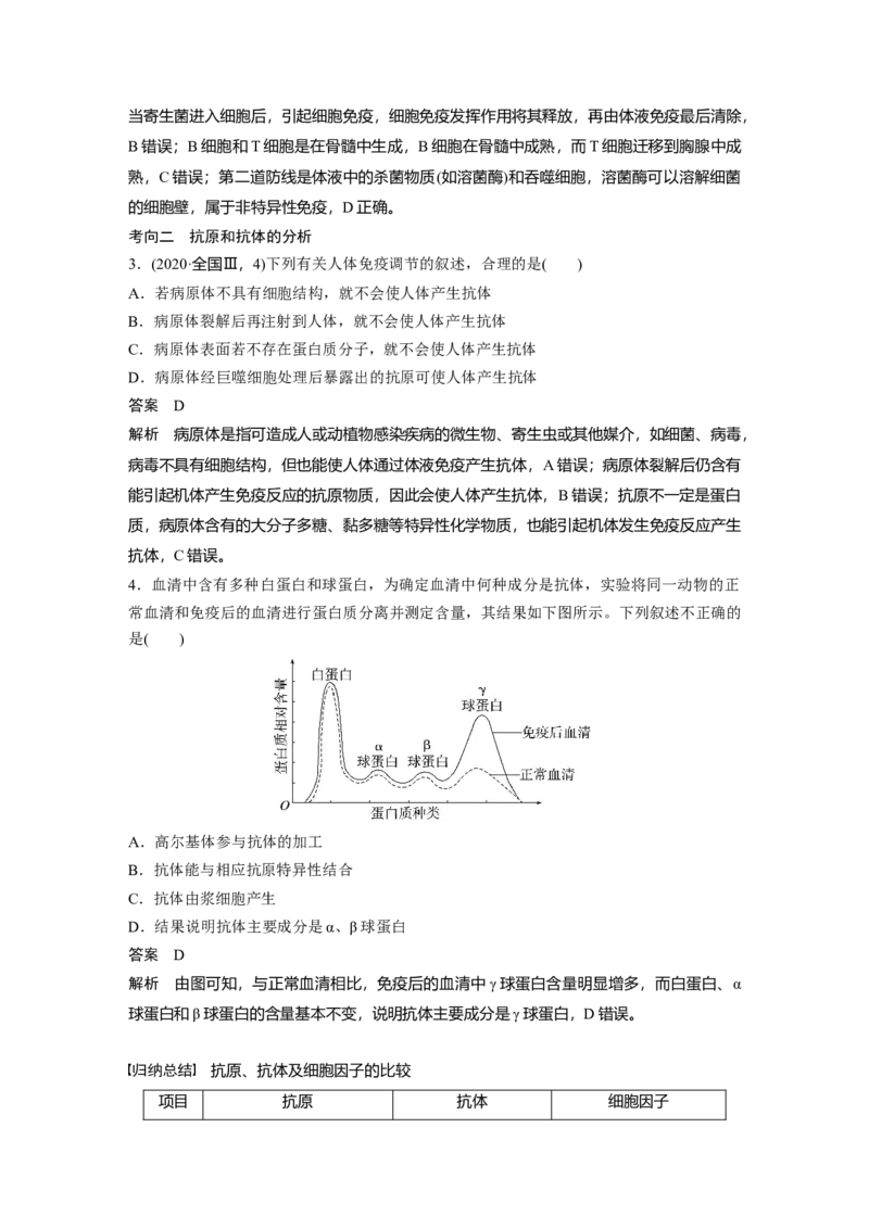2023年高考生物一轮复习（新人教新高考）第8单元第6课时　免疫调节_新高考复习资料_2023年新高考复习资料_一轮复习_2023年新高考大一轮复习讲义