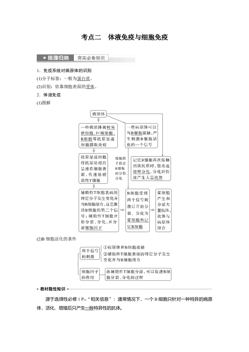 2023年高考生物一轮复习（新人教新高考）第8单元第6课时　免疫调节_新高考复习资料_2023年新高考复习资料_一轮复习_2023年新高考大一轮复习讲义