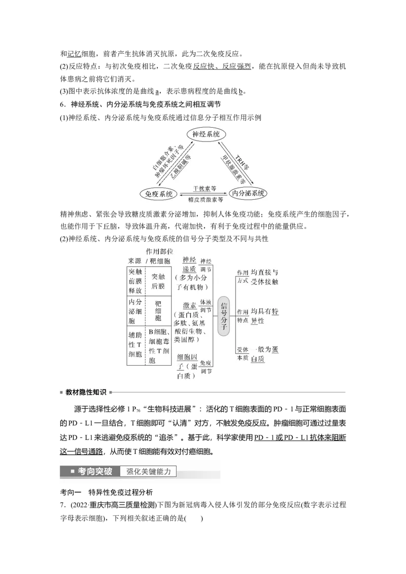 2023年高考生物一轮复习（新人教新高考）第8单元第6课时　免疫调节_新高考复习资料_2023年新高考复习资料_一轮复习_2023年新高考大一轮复习讲义