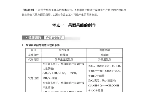 2023年高考生物一轮复习（全国版）第11单元第1课时　传统发酵技术的应用_通用版（老高考）复习资料_2023年复习资料_一轮复习_2023年高考生物一轮复习讲义+课件（全国版）