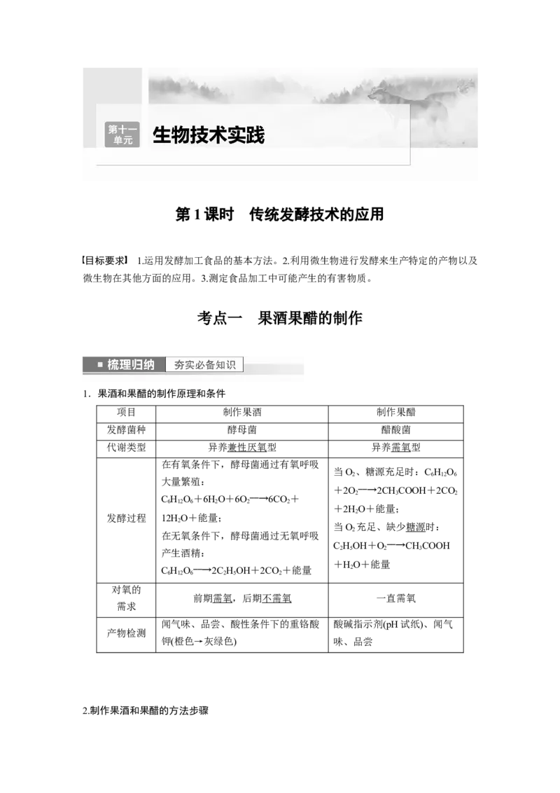 2023年高考生物一轮复习（全国版）第11单元第1课时　传统发酵技术的应用_通用版（老高考）复习资料_2023年复习资料_一轮复习_2023年高考生物一轮复习讲义+课件（全国版）