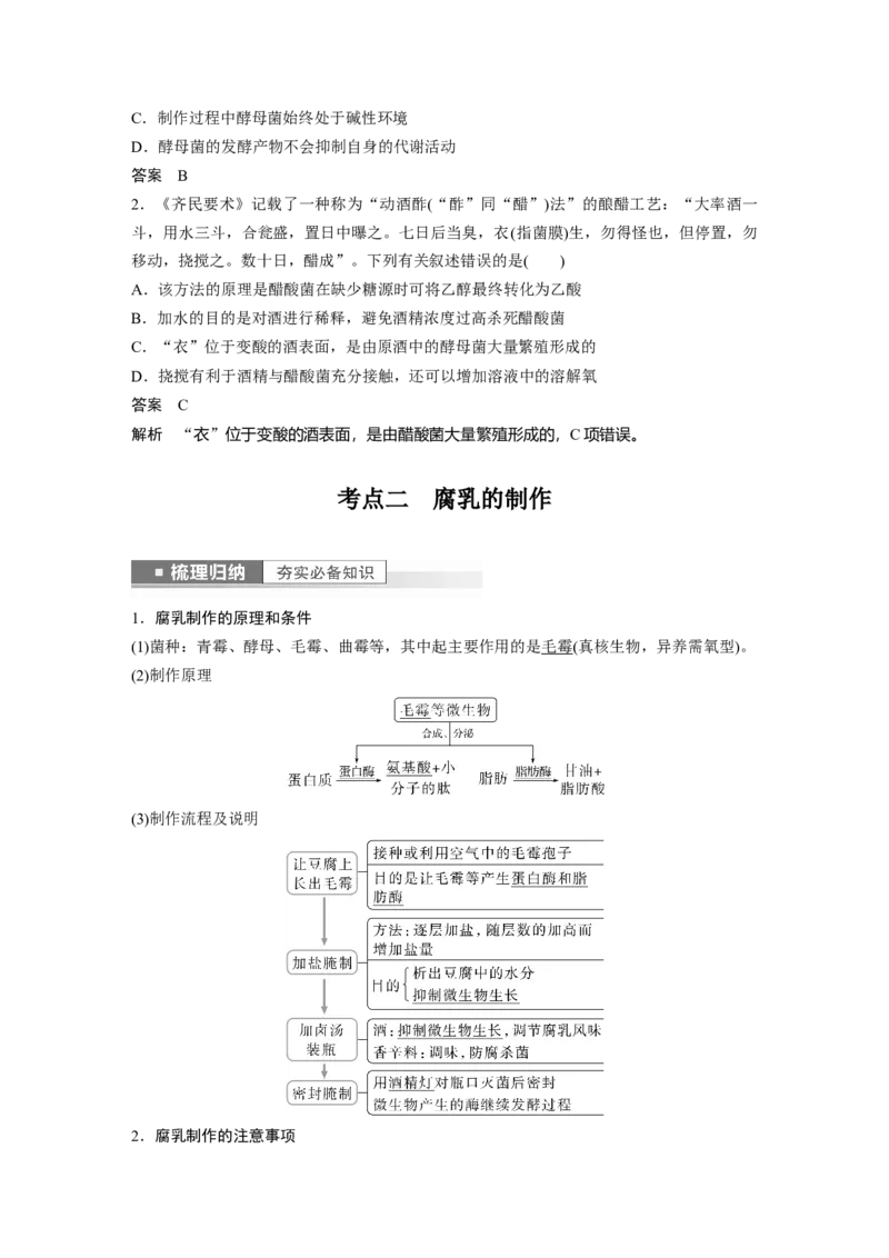 2023年高考生物一轮复习（全国版）第11单元第1课时　传统发酵技术的应用_通用版（老高考）复习资料_2023年复习资料_一轮复习_2023年高考生物一轮复习讲义+课件（全国版）