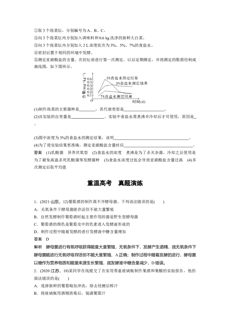 2023年高考生物一轮复习（全国版）第11单元第1课时　传统发酵技术的应用_通用版（老高考）复习资料_2023年复习资料_一轮复习_2023年高考生物一轮复习讲义+课件（全国版）