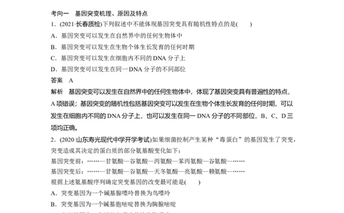2022年高考生物一轮复习第7单元第20讲　基因突变和基因重组_新高考复习资料_2022年新高考复习资料_2022年一轮复习最新版_1.2022年高考生物一轮复习全国通用版
