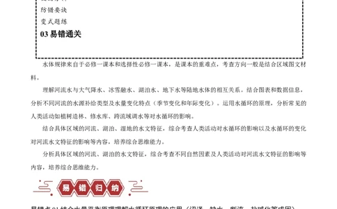 专题04地球上的水易错突破（4大易错）-备战2024年高考地理考试易错题（全国通用）（原卷版）_新高考复习资料_2024年新高考复习资料_专项复习资料