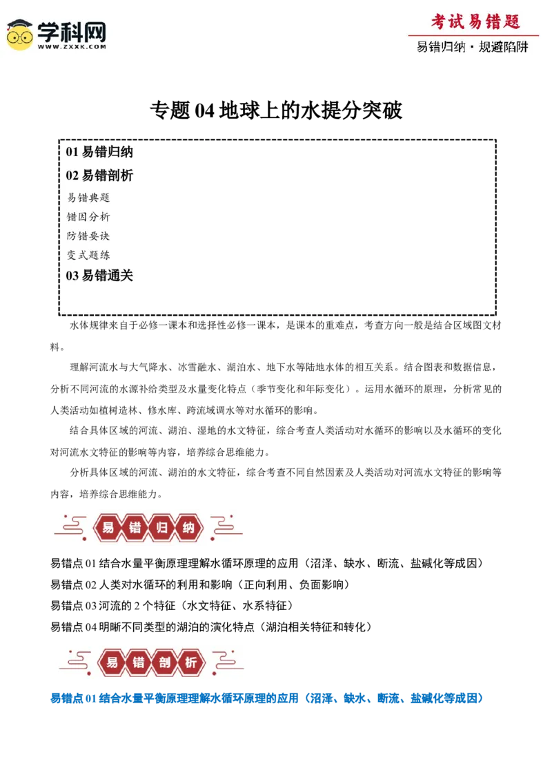 专题04地球上的水易错突破（4大易错）-备战2024年高考地理考试易错题（全国通用）（原卷版）_新高考复习资料_2024年新高考复习资料_专项复习资料