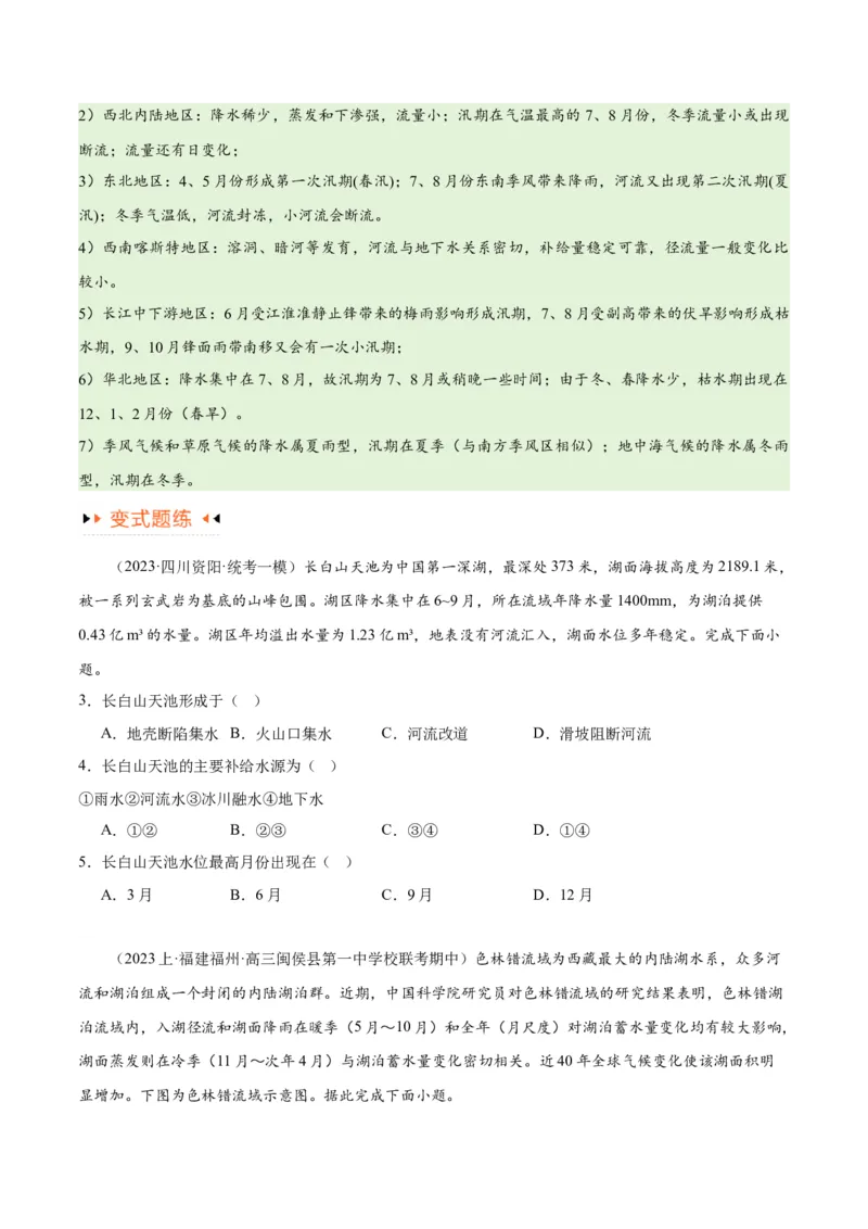 专题04地球上的水易错突破（4大易错）-备战2024年高考地理考试易错题（全国通用）（原卷版）_新高考复习资料_2024年新高考复习资料_专项复习资料