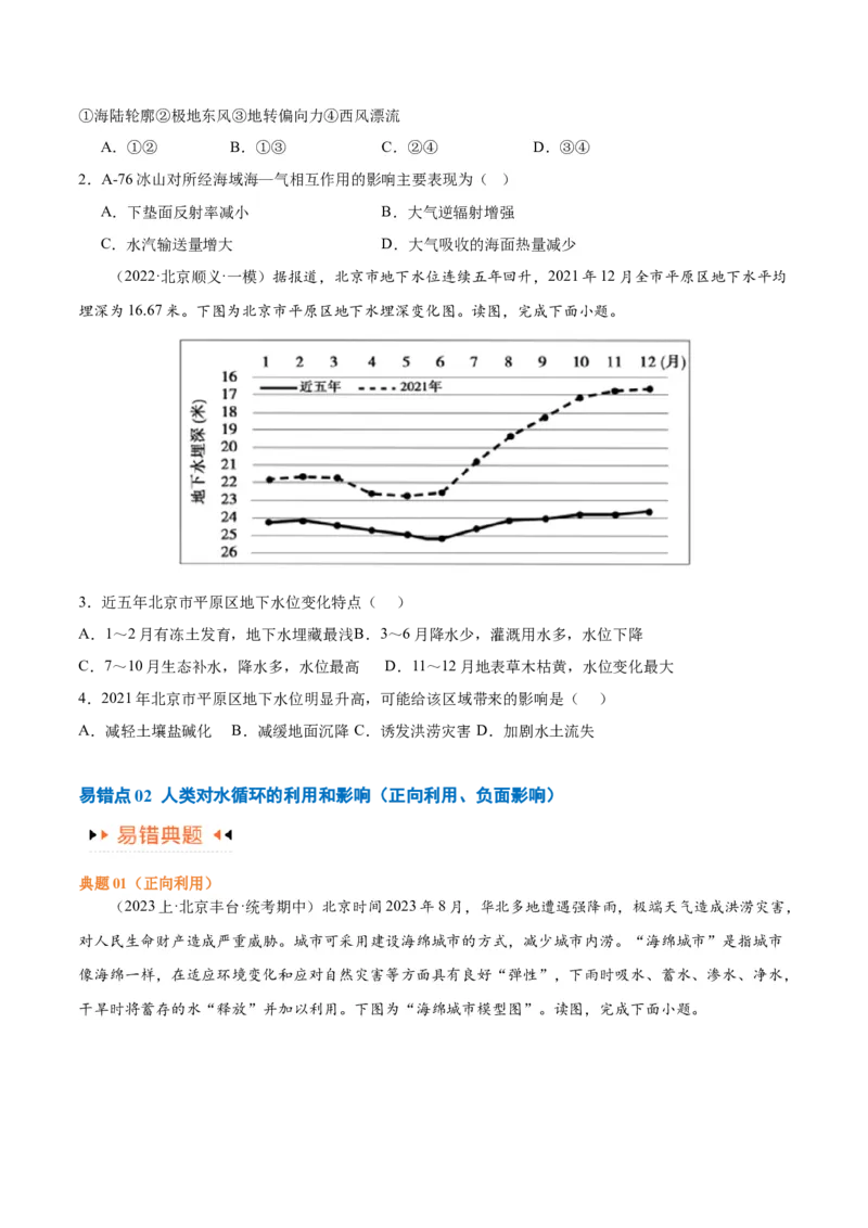 专题04地球上的水易错突破（4大易错）-备战2024年高考地理考试易错题（全国通用）（原卷版）_新高考复习资料_2024年新高考复习资料_专项复习资料