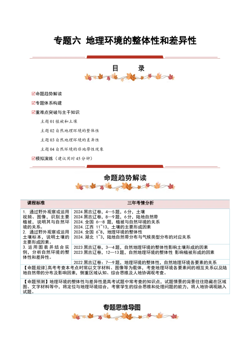 专题06地理环境的整体性和差异性（解析版）_2025年新高考资料_二轮复习_01高考语文等多个文件_2025年高三地理高考二轮复习专项提升_重点&middot;难点&middot;热点专练（分地区）_黑吉辽专用