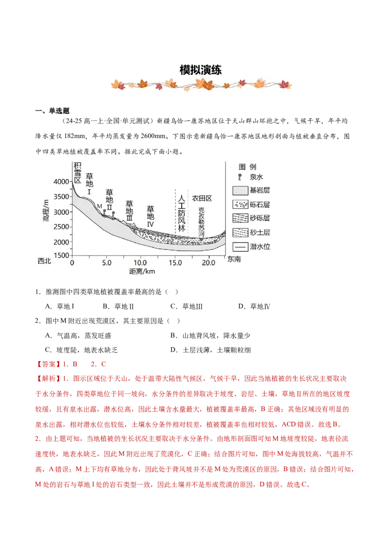 专题06地理环境的整体性和差异性（解析版）_2025年新高考资料_二轮复习_01高考语文等多个文件_2025年高三地理高考二轮复习专项提升_重点&middot;难点&middot;热点专练（分地区）_黑吉辽专用