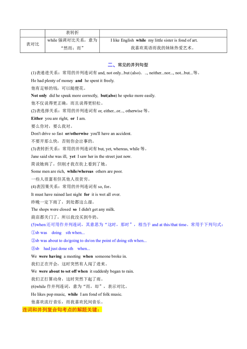 专题12连词和并列复合句（讲义）（原卷版）_03高考英语_新高考复习资料_2024年新高考资料_二轮复习资料_2024年高考英语二轮复习讲练测（新教材新高考）_第一部分语法知识