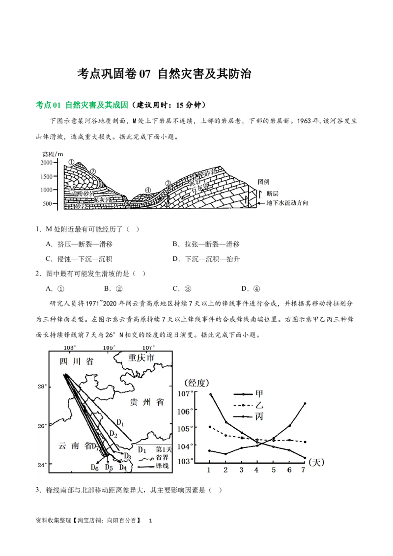 考点巩固卷07自然灾害及其防治（原卷版）_新高考复习资料_2024年新高考复习资料_一轮复习资料_完2024年高考地理一轮复习考点通关卷（新高考）_考点巩固卷