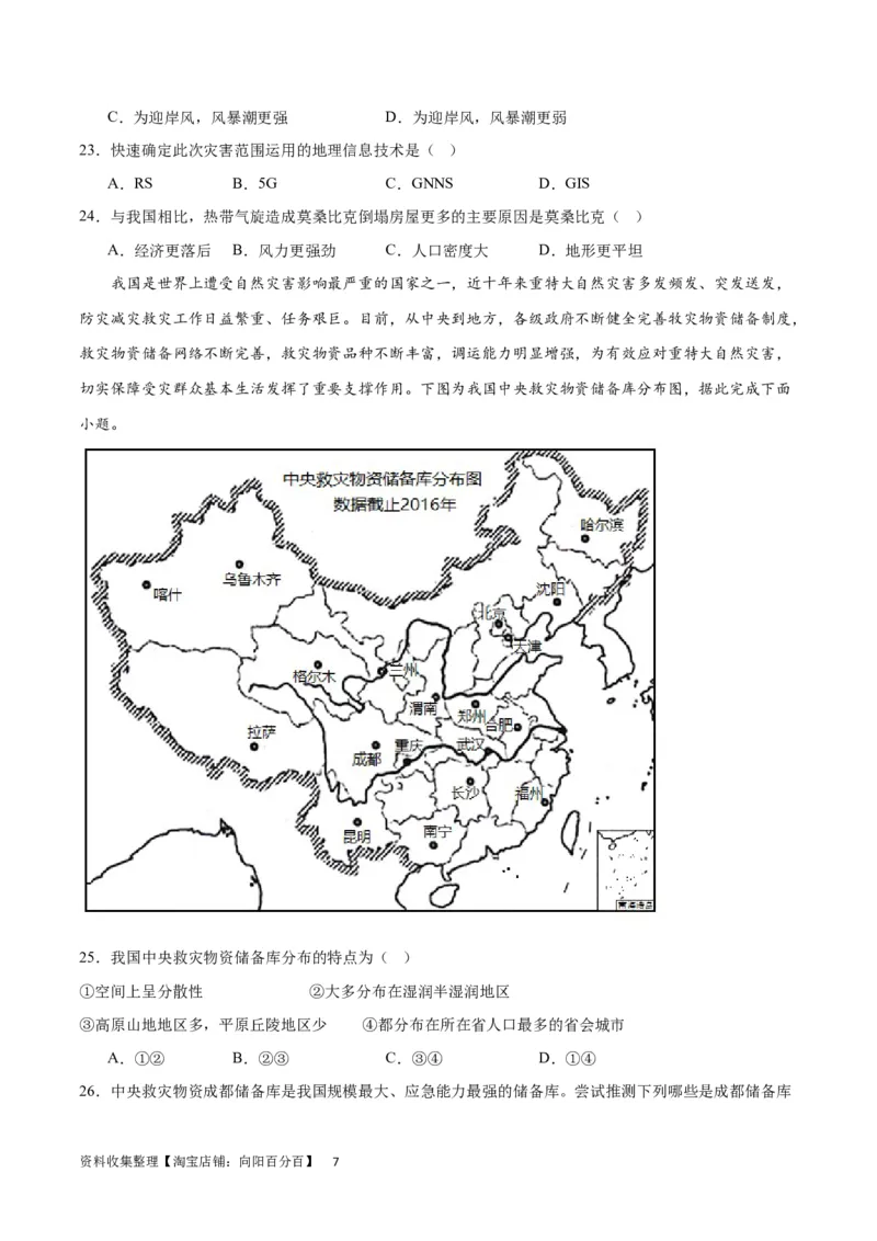 考点巩固卷07自然灾害及其防治（原卷版）_新高考复习资料_2024年新高考复习资料_一轮复习资料_完2024年高考地理一轮复习考点通关卷（新高考）_考点巩固卷