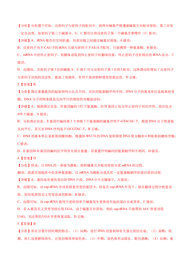 押新高考卷遗传的分子基础（解析版）-备战2024年高考生物临考题号押题（新高考通用）_2024年新高考资料_5.2024三轮冲刺_备战2024年高考生物临考题号押题（新高考通用）322745222