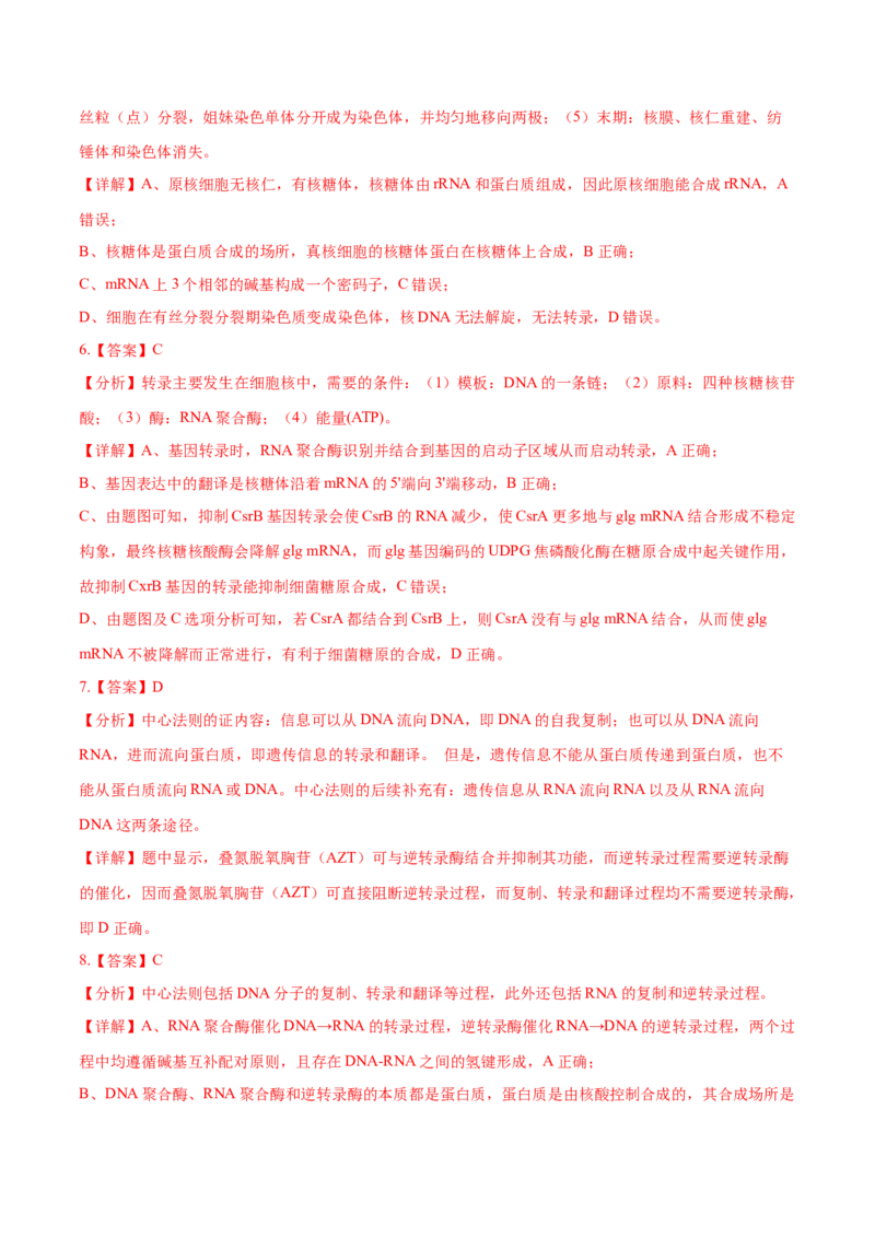 押新高考卷遗传的分子基础（解析版）-备战2024年高考生物临考题号押题（新高考通用）_2024年新高考资料_5.2024三轮冲刺_备战2024年高考生物临考题号押题（新高考通用）322745222