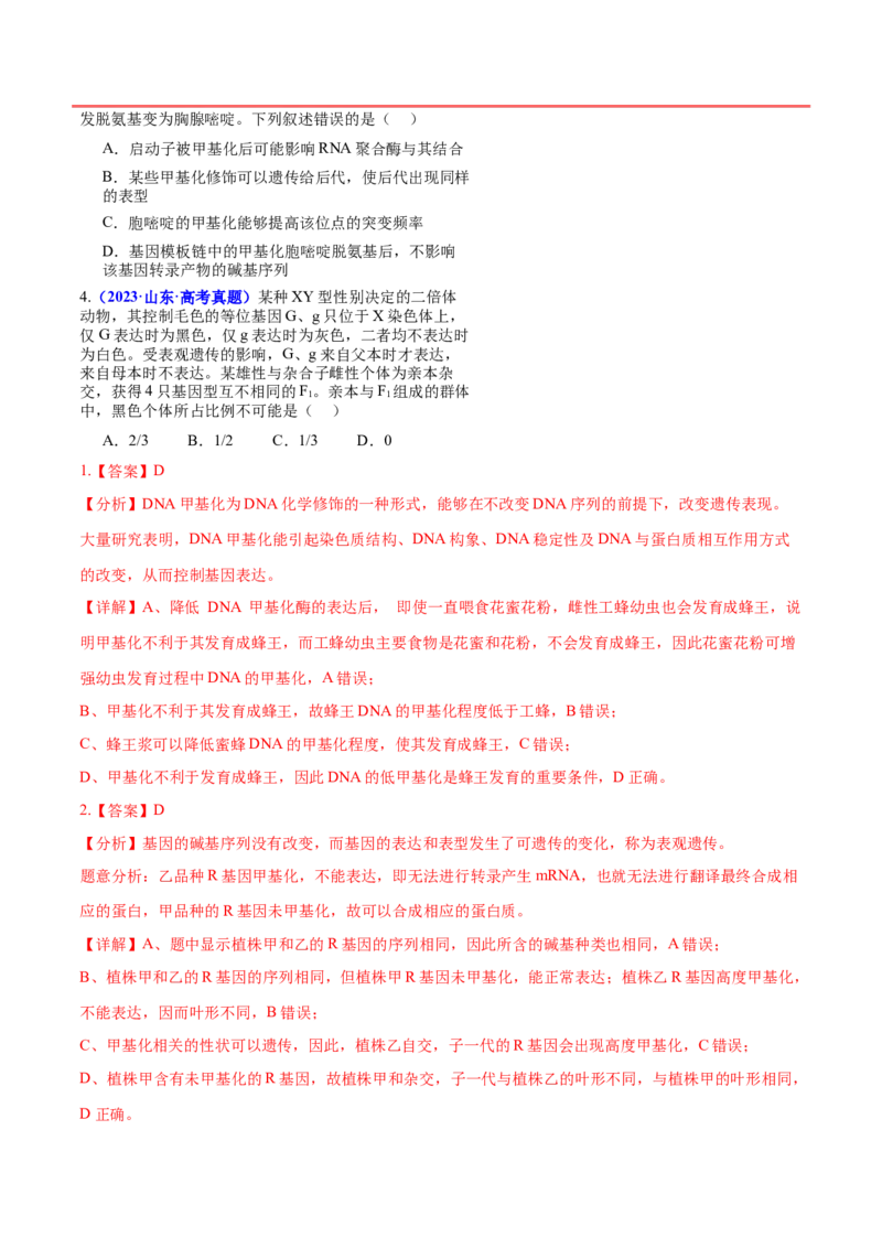 押新高考卷遗传的分子基础（解析版）-备战2024年高考生物临考题号押题（新高考通用）_2024年新高考资料_5.2024三轮冲刺_备战2024年高考生物临考题号押题（新高考通用）322745222