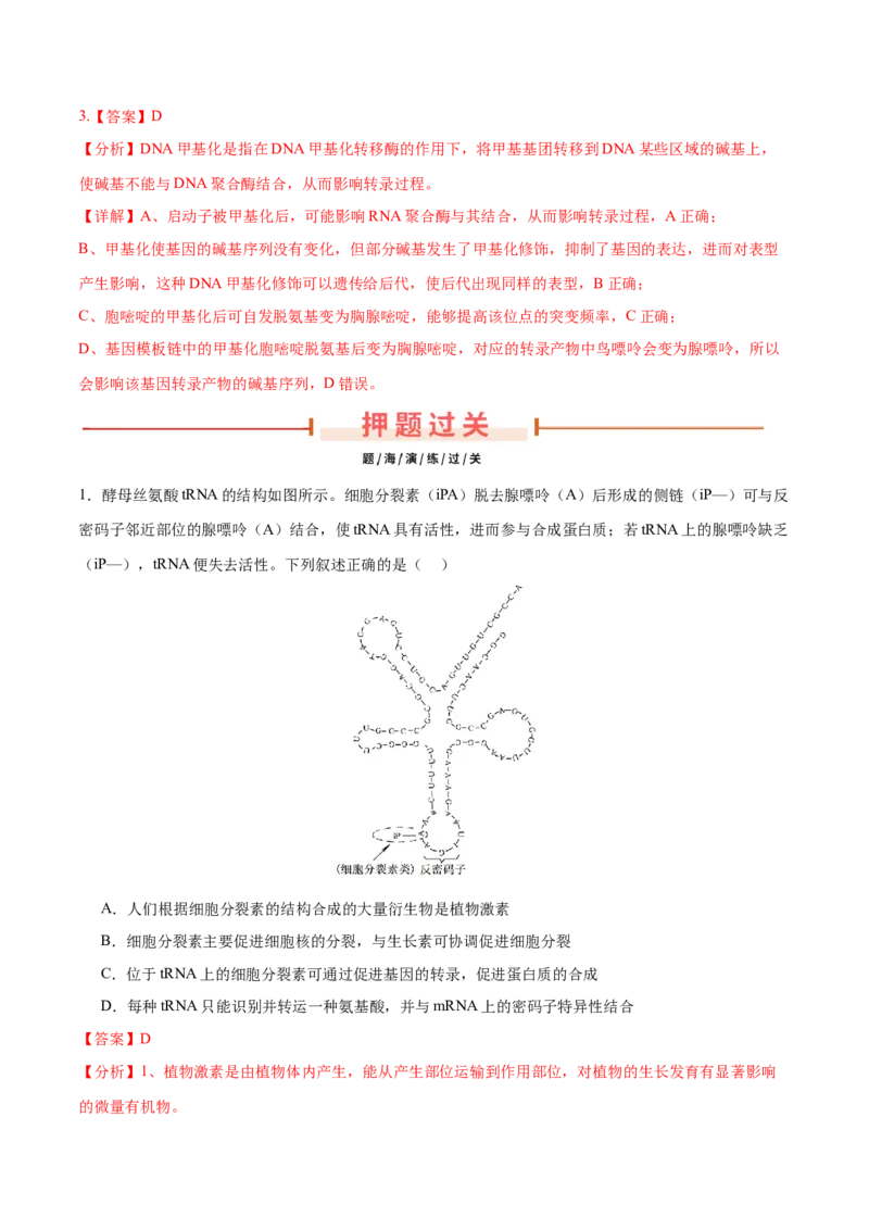 押新高考卷遗传的分子基础（解析版）-备战2024年高考生物临考题号押题（新高考通用）_2024年新高考资料_5.2024三轮冲刺_备战2024年高考生物临考题号押题（新高考通用）322745222
