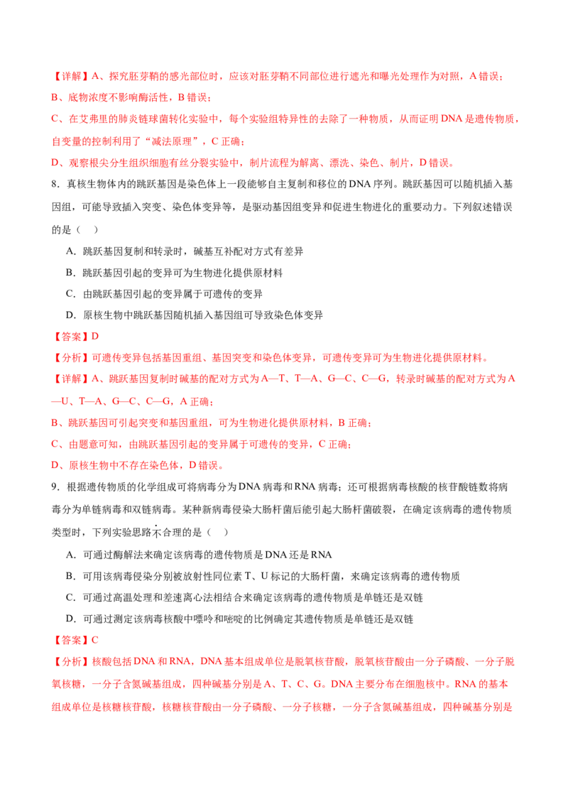 押新高考卷遗传的分子基础（解析版）-备战2024年高考生物临考题号押题（新高考通用）_2024年新高考资料_5.2024三轮冲刺_备战2024年高考生物临考题号押题（新高考通用）322745222