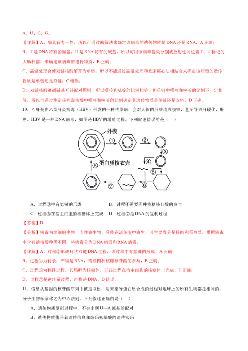 押新高考卷遗传的分子基础（解析版）-备战2024年高考生物临考题号押题（新高考通用）_2024年新高考资料_5.2024三轮冲刺_备战2024年高考生物临考题号押题（新高考通用）322745222