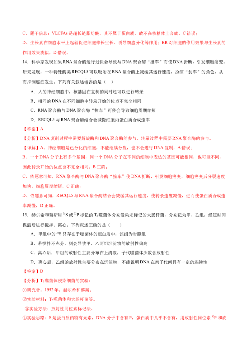 押新高考卷遗传的分子基础（解析版）-备战2024年高考生物临考题号押题（新高考通用）_2024年新高考资料_5.2024三轮冲刺_备战2024年高考生物临考题号押题（新高考通用）322745222