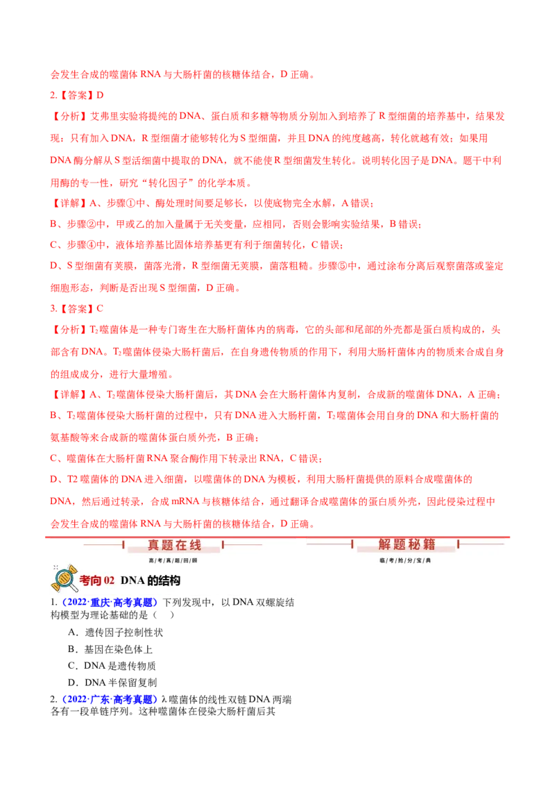 押新高考卷遗传的分子基础（解析版）-备战2024年高考生物临考题号押题（新高考通用）_2024年新高考资料_5.2024三轮冲刺_备战2024年高考生物临考题号押题（新高考通用）322745222