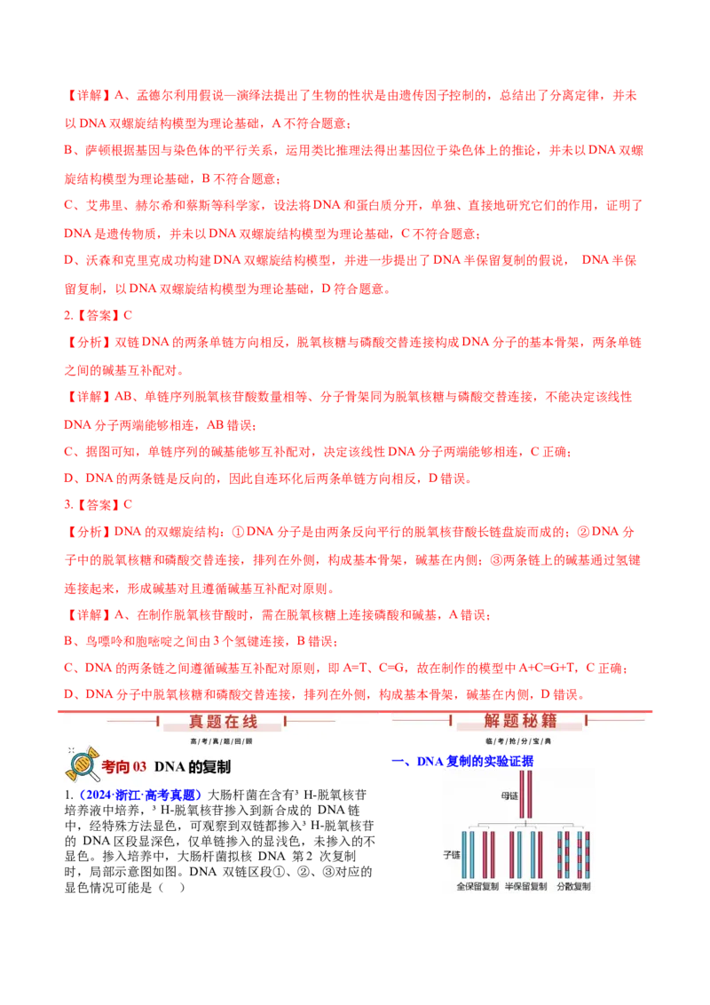 押新高考卷遗传的分子基础（解析版）-备战2024年高考生物临考题号押题（新高考通用）_2024年新高考资料_5.2024三轮冲刺_备战2024年高考生物临考题号押题（新高考通用）322745222