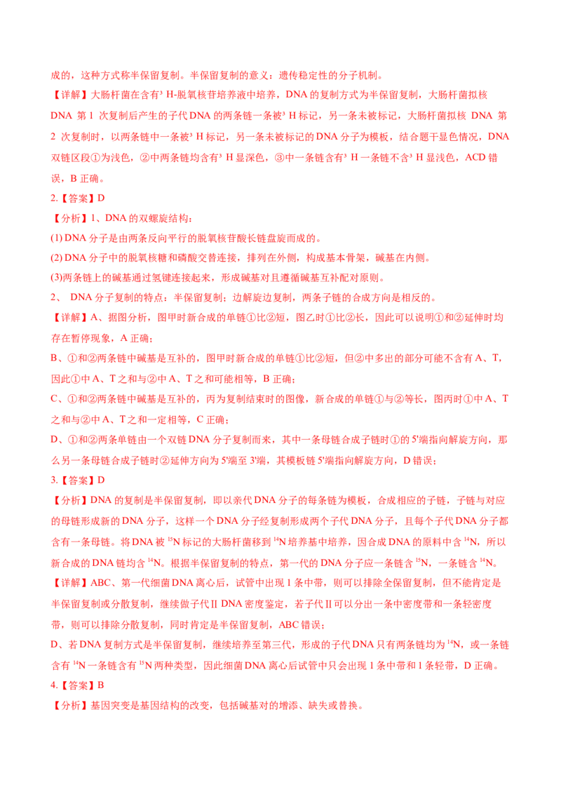 押新高考卷遗传的分子基础（解析版）-备战2024年高考生物临考题号押题（新高考通用）_2024年新高考资料_5.2024三轮冲刺_备战2024年高考生物临考题号押题（新高考通用）322745222