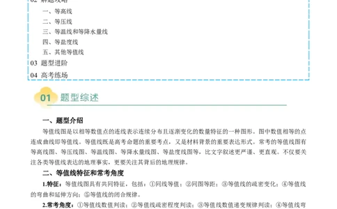 专题03&ldquo;等值线型&rdquo;选择题答题技巧(解析版)_2025年新高考资料_二轮复习_01高考语文等多个文件_2025年高三地理高考二轮复习专项提升_题型专练