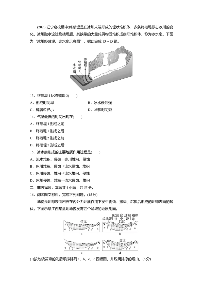 2025届高中地理一轮复习：单元检测四　地表形态的塑造（含解析）_2025年新高考资料_一轮复习_2025届高中地理一轮复习单元+模块+综合检测（含解析）
